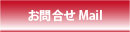 Mailの問合せボタン